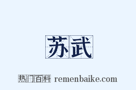 苏武是什么意思的图片